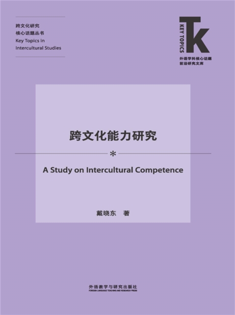 跨文化能力研究