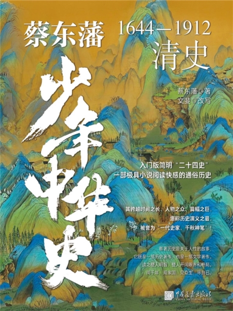 蔡东藩少年中华史. 清史