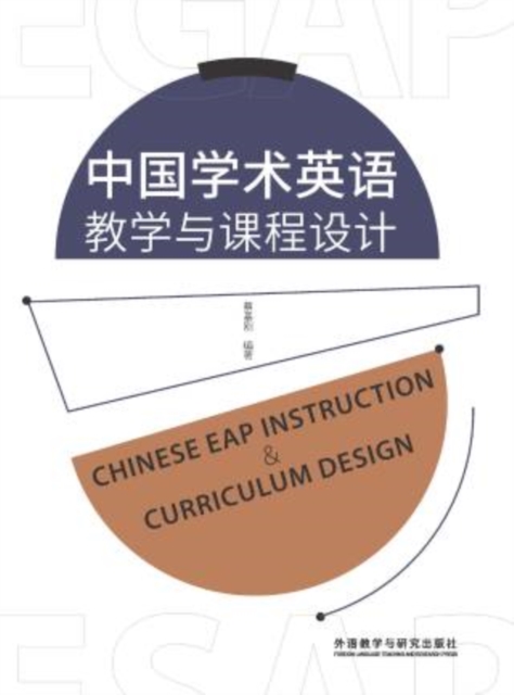 中国学术英语教学与课程设计