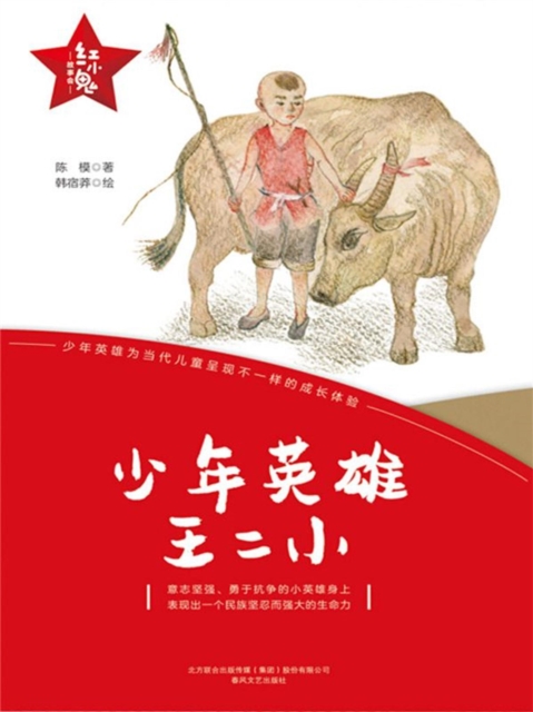 "红小鬼"故事会：少年英雄王二小