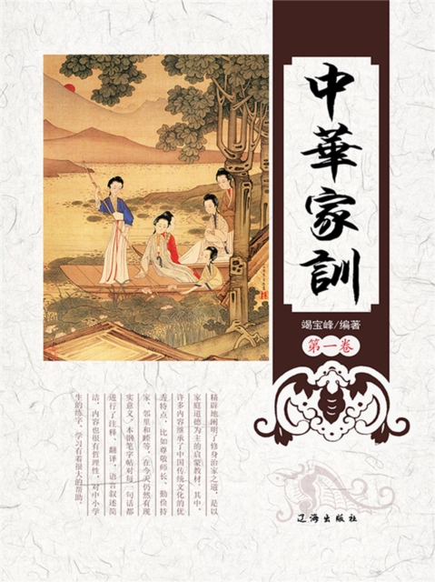文化百科：中华家训·第一卷
