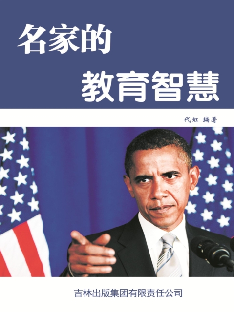 名家的教育智慧