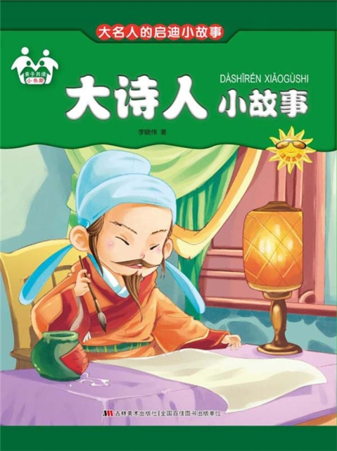 大名人的启迪小故事-大诗人小故事