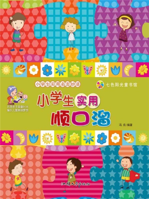 小学生实用名言妙语：小学生实用顺口溜