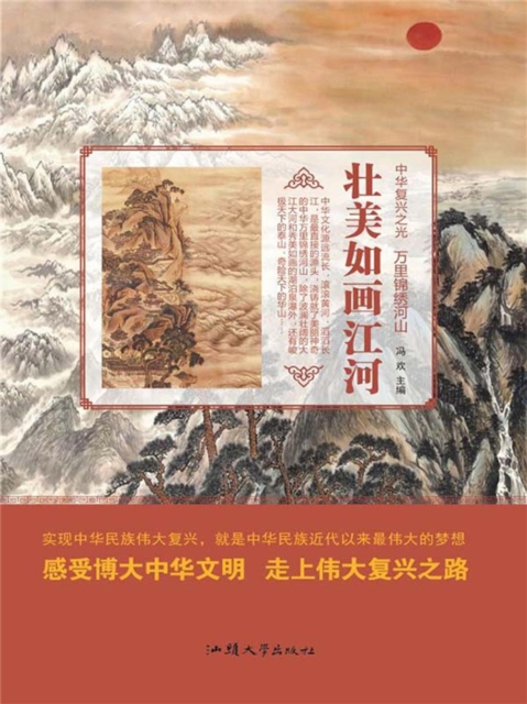 中华复兴之光·万里锦绣河山：壮美如画江河
