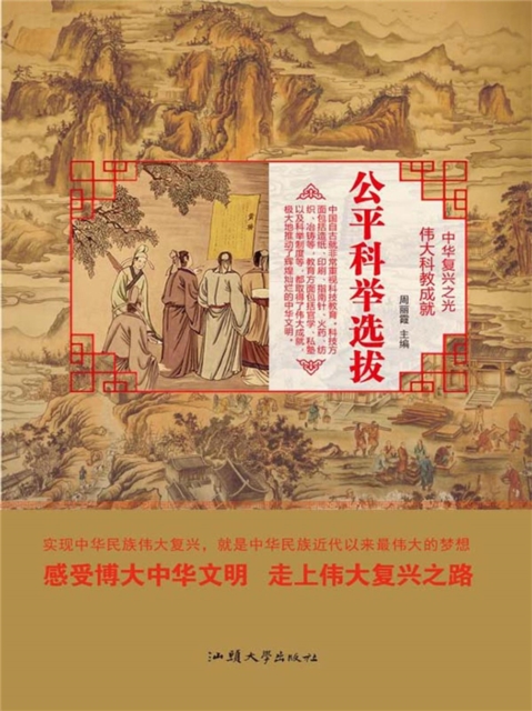 中华复兴之光·伟大科教成就：公平科举选拔