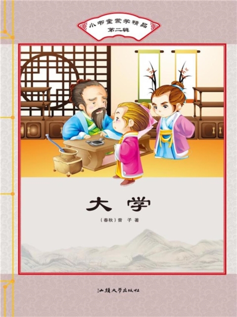 小书童蒙学精品·第二辑:大学