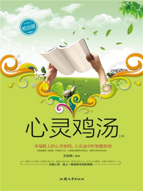 心灵鸡汤（下）