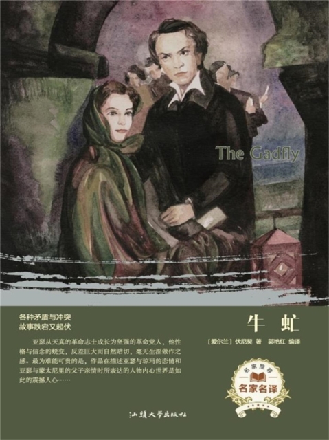 牛虻(名家名译)