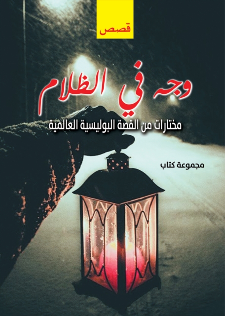 A Face in the Dark... Selections from international detective stories