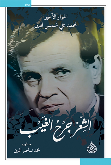 Poetry is the wound of the unseen - the last dialogue by Muhammad Ali Shams al-Din