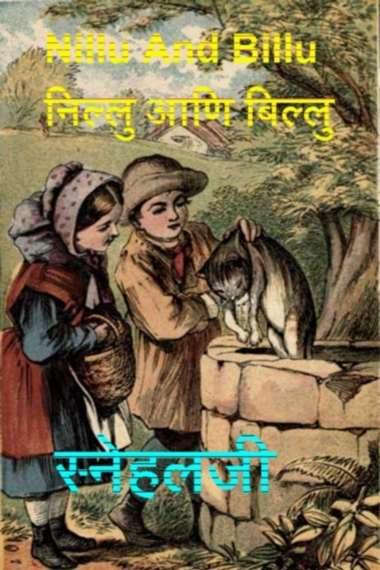 Nillu And Billu : ???? ??? ????