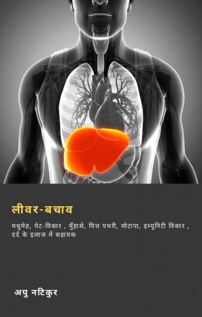 लीवर-बचाव