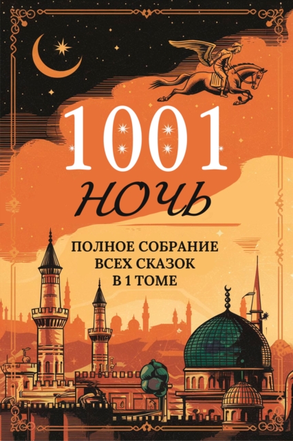 One Thousand and One Nights