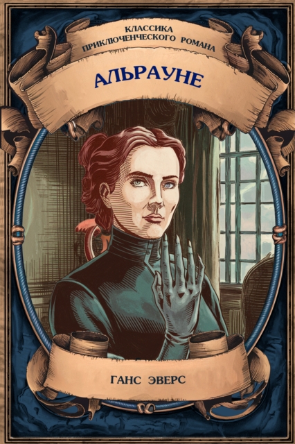 Alraune. The Story of a Living Creature. Complete Edition with Notes