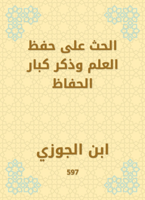 Urging to memorize the knowledge and mentioning the great preservation