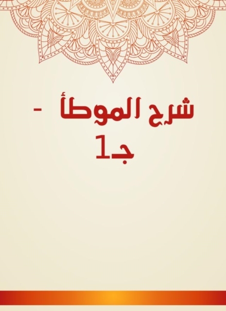 Explanation of Al -Muwatta - c 1