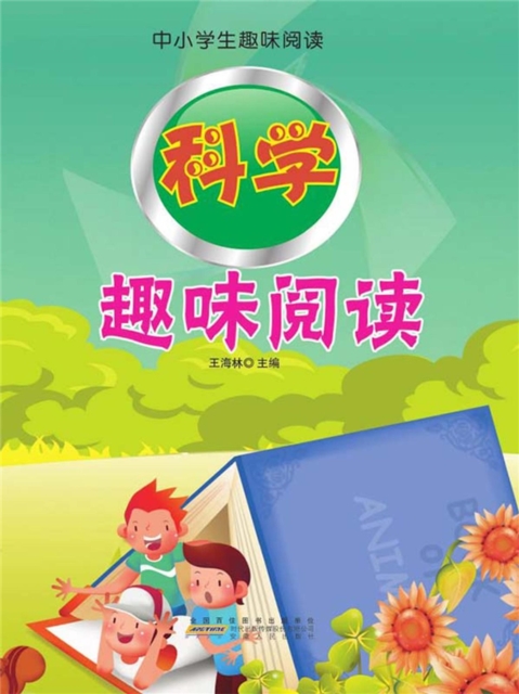 中小学生趣味阅读：科学趣味阅读