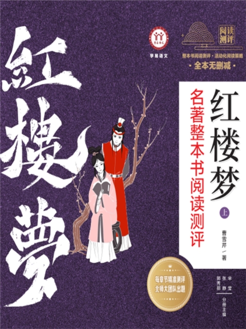 《红楼梦》名著整本书阅读测评上