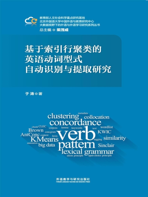 基于索引行聚类的英语动词型式自动识别与提取研究