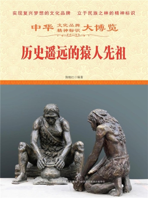 中华大博览:历史遥远的猿人先祖