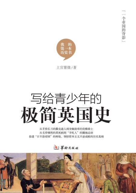 写给青少年的极简英国史