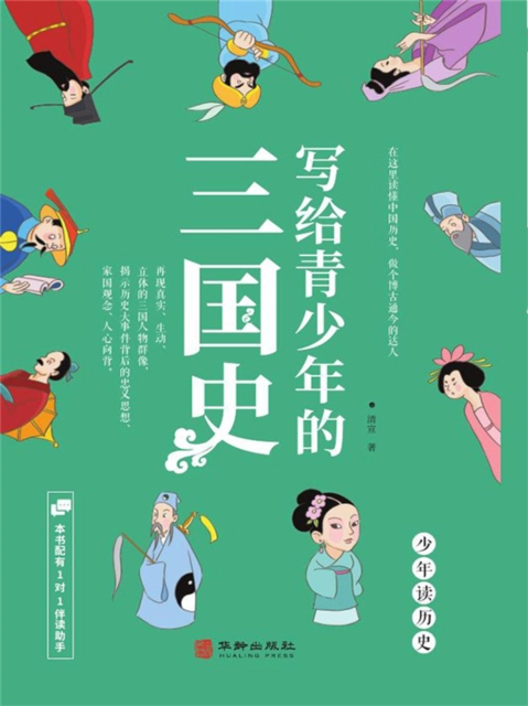 写给青少年的三国史