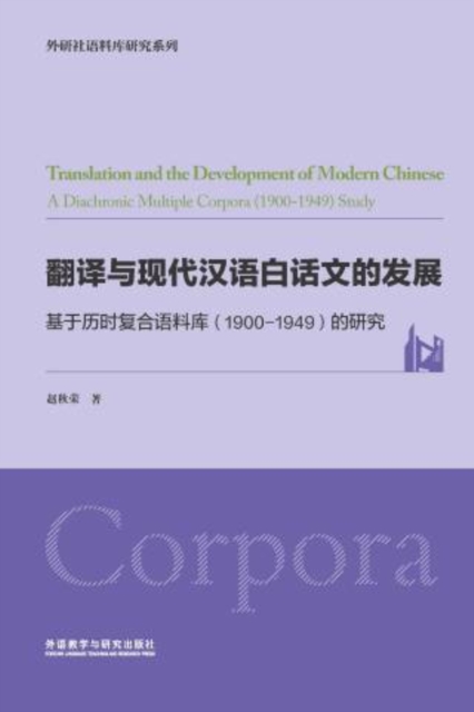 翻译与现代汉语白话文的发展:基于历时复合语料库(1900-1949)的研究