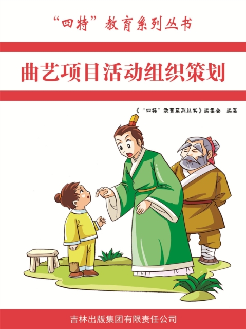 曲艺项目活动组织策划（"四特"教育系列丛书）