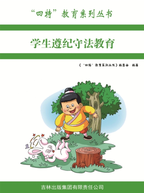 学生遵纪守法教育（"四特"教育系列丛书）