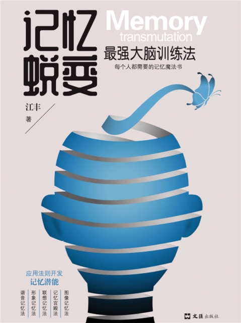 记忆蜕变：最强大脑训练法