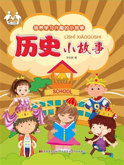 培养学习兴趣的小故事-历史小故事