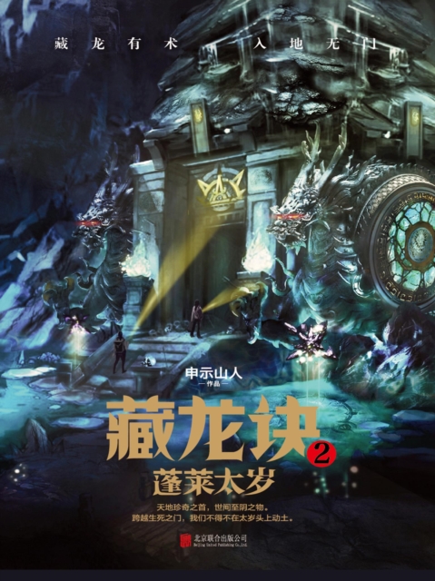 藏龙诀2：蓬莱太岁