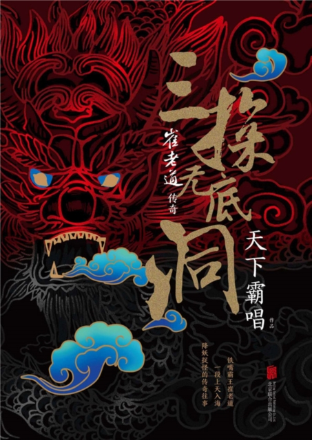 崔老道传奇：三探无底洞