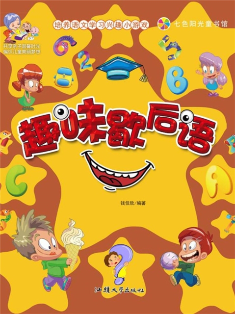 培养语文学习兴趣小游戏：趣味歇后语