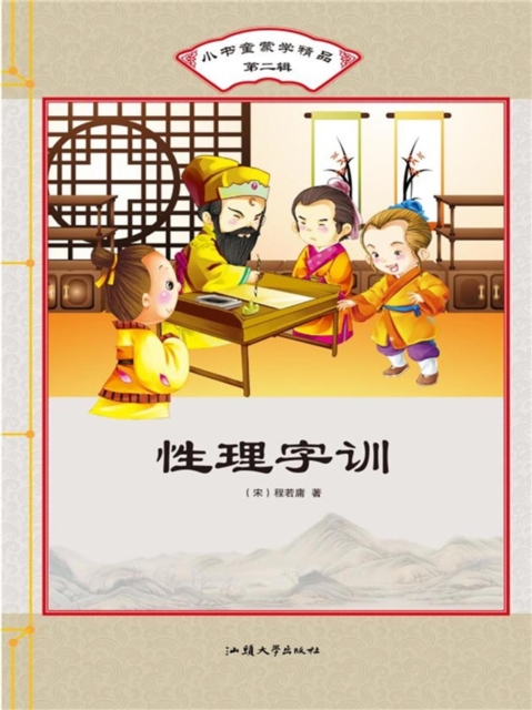 小书童蒙学精品·第二辑:性理字训