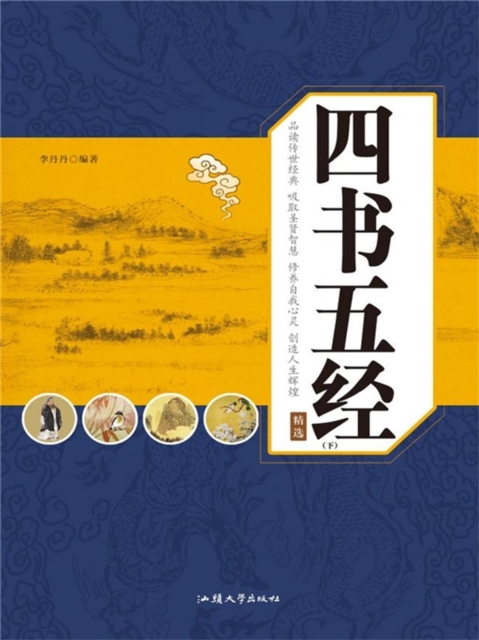 四书五经典藏版（下）