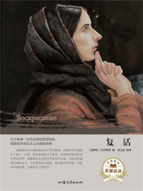 名家名译：复活