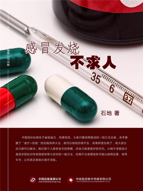 感冒发烧不求人