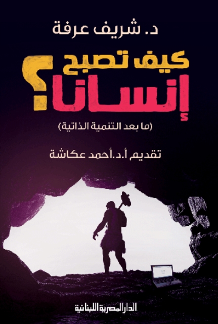 How to become a human