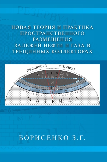 New Theory and Practice of the Dimensional Oil and Gas Deposits in Fracture Reservoirs