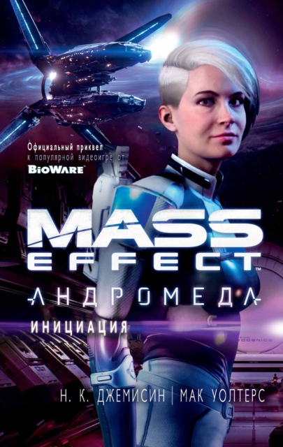 Mass Effect - Andromeda. Initiation