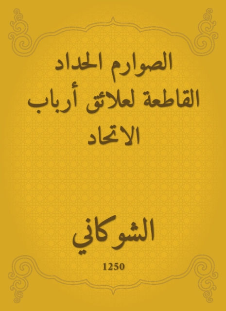 Al -Sawarim|the inclusive mourning for the relations of the heads of the union
