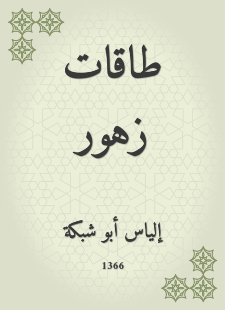 Ayan Al -Ayoun in the biography of the Secretary and Al -Mamoun