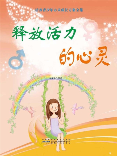 释放活力的心灵