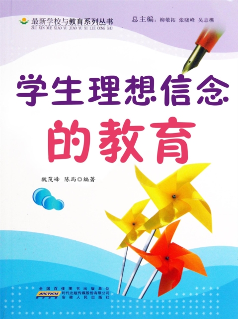 学生理想信念的教育