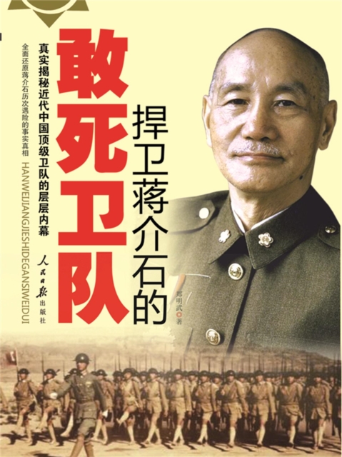 捍卫蒋介石的敢死卫队