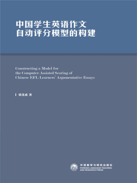 中国学生英语作文自动评分模型的构建