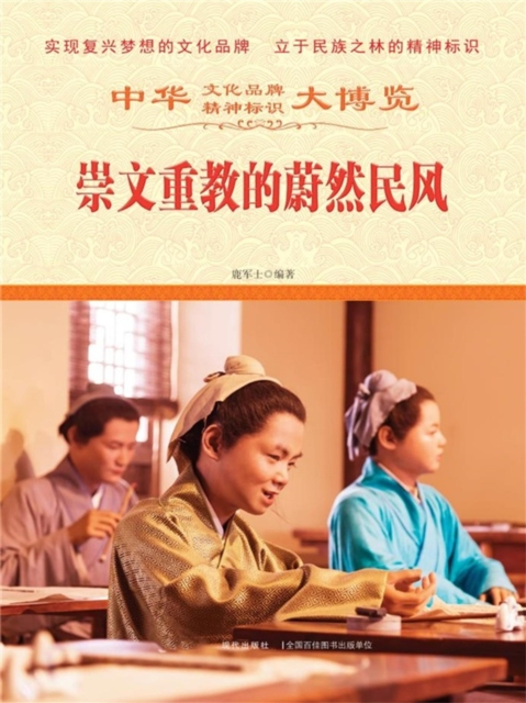 中华大博览：崇文重教的蔚然民风