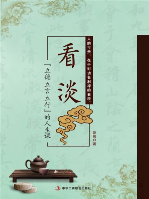 看淡：立德、立言、立行的人生课